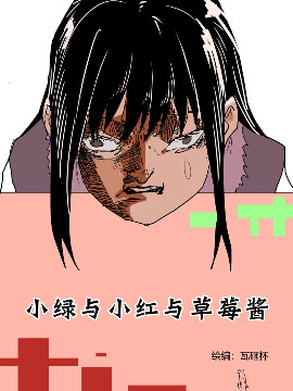 小绿与小红与草莓酱