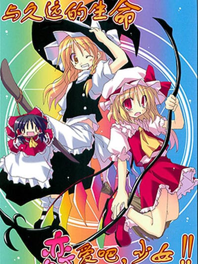 与久远的生命恋爱吧 少女