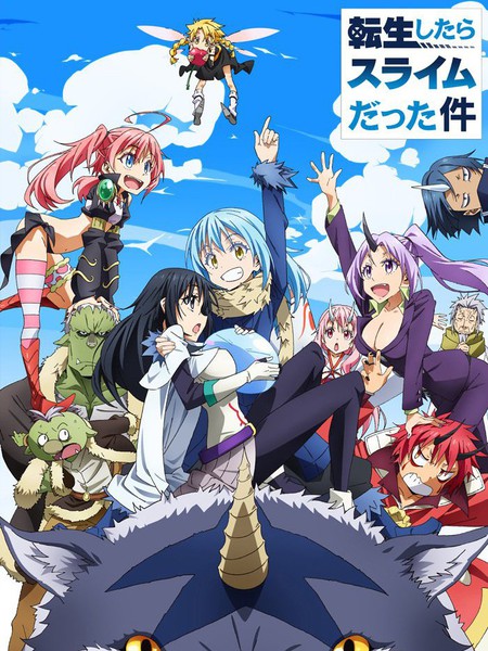 关于我转生后成为史莱姆的那件事