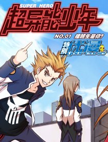 超异能少年（特别优漫）