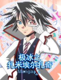 极冰之扎米埃尔扎奇