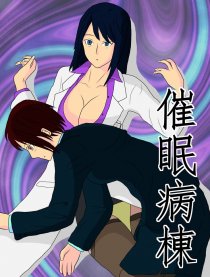 催眠病栋