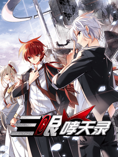 三眼啸天录 第一季