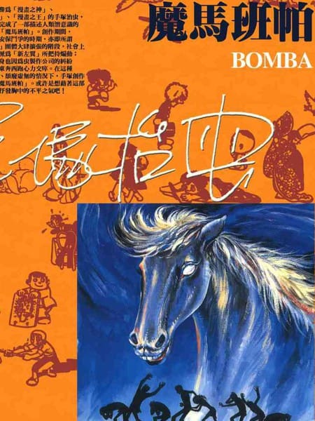 手冢治虫恐怖短篇集