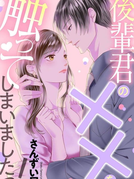 忍不住摸了後輩的XX！