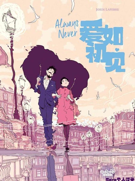 爱如初见 Always Never